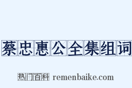 蔡忠惠公全集组词是什么意思的图片